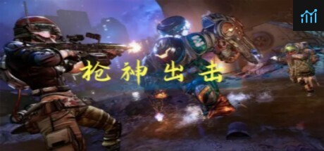 枪神出击 PC Specs