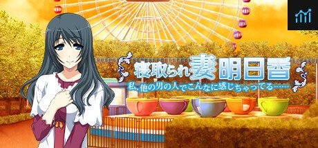 寝取られ妻明日香 ～私、他の男の人でこんなに感じちゃってる……～ PC Specs