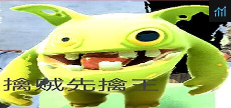 擒贼先擒王 PC Specs