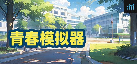 青春模拟器 PC Specs