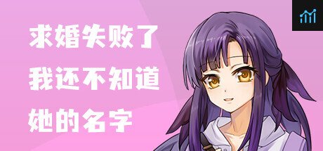 求婚失败了，我还不知道她的名字 PC Specs