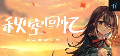 秋空回憶 -命運的地平線- PC Specs