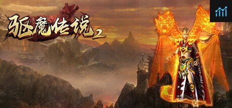 驱魔传说2 PC Specs
