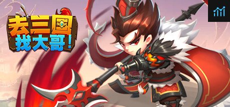 去三国找大哥 PC Specs