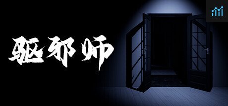 驱邪师 PC Specs