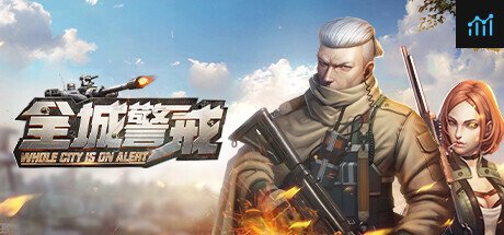 全城警戒 PC Specs