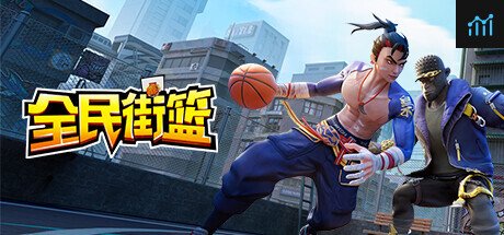 全民街篮 PC Specs