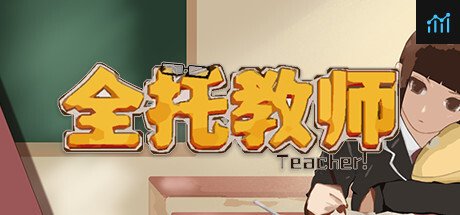 全托教师 PC Specs