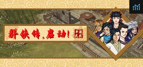 群侠传，启动！ PC Specs