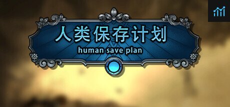 人类保存计划 Human Save Plan PC Specs