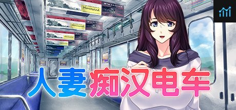 人妻痴汉电车 PC Specs