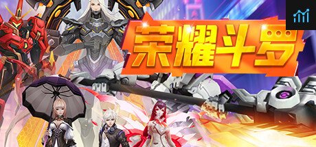 荣耀斗罗 PC Specs