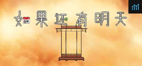 如果还有明天 if I still had tomorrow PC Specs
