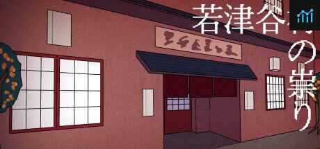 若津谷村の祟り PC Specs