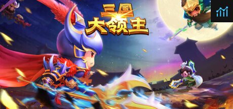 三国大领主 PC Specs