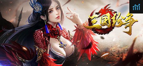 三国纷争 PC Specs