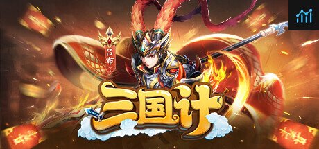 三国计 PC Specs