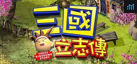 三國立志傳 PC Specs