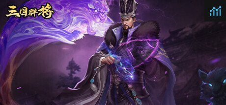 三国群将 PC Specs