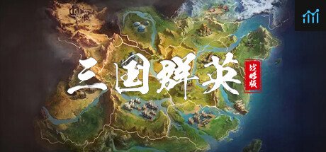 三国群英战略版 PC Specs