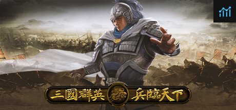 三国群英之兵临天下 PC Specs