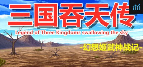 三国吞天传 幻想姬武神战记 PC Specs