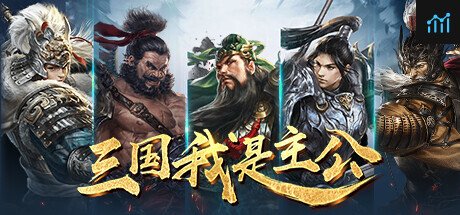 三国：我是主公 PC Specs