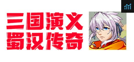 三国演义·蜀汉传奇 PC Specs