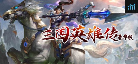 三国英雄传豪华版 PC Specs