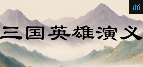 三国英雄演义(Three Kingdoms Heroes Epic) PC Specs