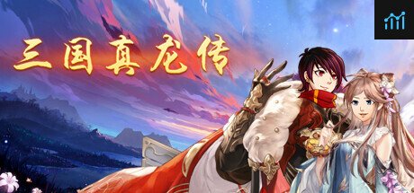 三国真龙传 PC Specs