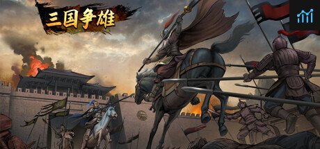 三国争雄 PC Specs