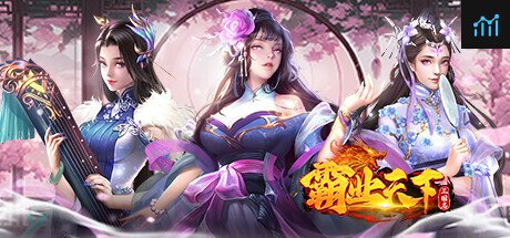 三国志•霸业天下 PC Specs