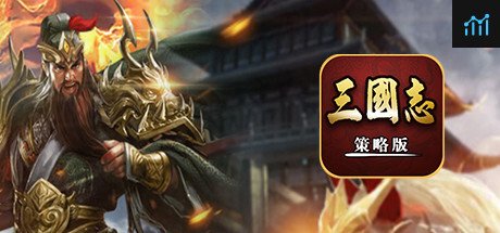 三国志-策略版 PC Specs