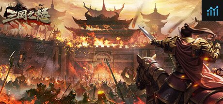 三国之怒 PC Specs