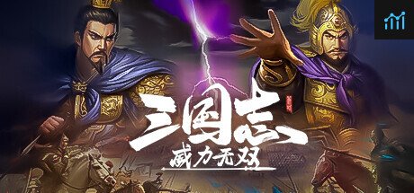 三国志威力无双 PC Specs