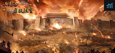 三国志之匡扶汉室 PC Specs