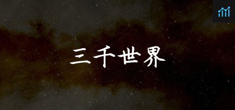 三千世界 PC Specs