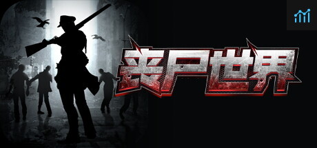 丧尸世界 PC Specs