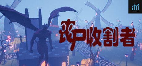 丧尸收割者 PC Specs