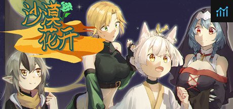 沙漠花开 PC Specs
