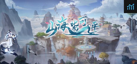 Can I Run 山海皆可平?