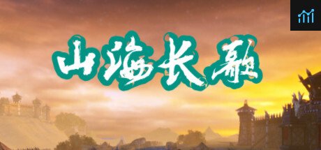 山海长歌 PC Specs