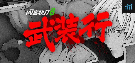闪客快打8武装行 PC Specs