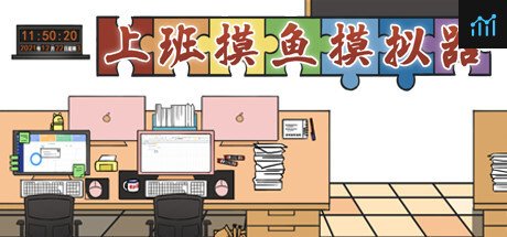 上班摸鱼模拟器 - Lazy at work PC Specs