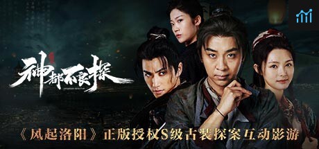 神都不良探 PC Specs