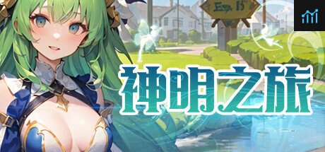 神明之旅 PC Specs