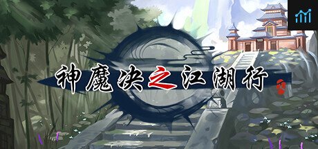 神魔决之江湖行 PC Specs