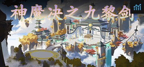 神魔决之九黎剑EA PC Specs