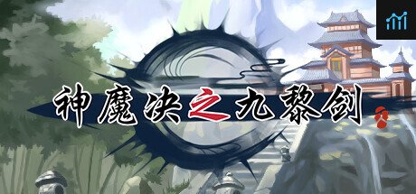 神魔决之九黎剑 PC Specs